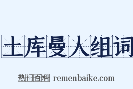 土库曼人组词是什么意思的图片
